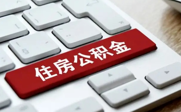 衢州2022市公积金取（2020年取公积金最新政策）